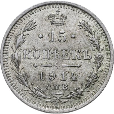 купить 15 копеек 1914 СПБ-ВС