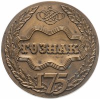 купить Медаль настольная "175 лет Гознак. Экспедиция заготовления государственных бумаг", томпак, ММД, медальер А. Колодкин, РФ, 1993 г.