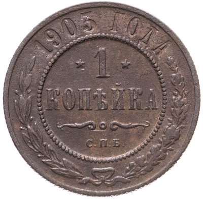 купить 1 копейка 1903 СПБ