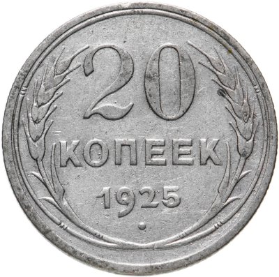 купить 20 копеек 1925