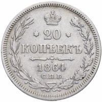Купить 20 копеек 1864 СПБ-НФ