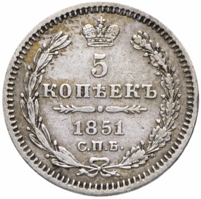 купить 5 копеек 1851 СПБ-ПА