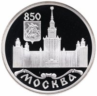 Купить 1 рубль 1997 ЛМД Proof 850-летие основания Москвы Московский университет (МГУ)