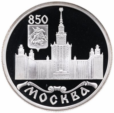 купить 1 рубль 1997 ЛМД Proof "850-летие основания Москвы - Московский университет (МГУ)"