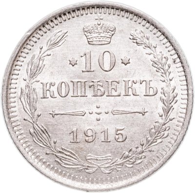 купить 10 копеек 1915 ВС