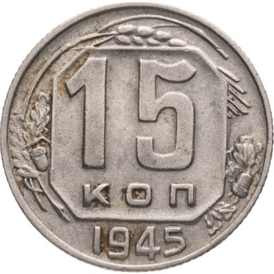 купить 15 копеек 1945