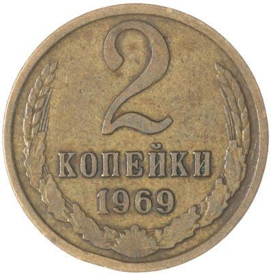 купить 2 копейки 1969