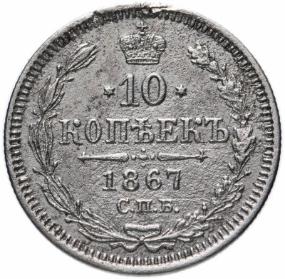 купить 10 копеек 1867 СПБ-HI