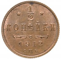Купить 1/2 копейки 1912 СПБ
