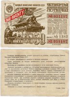 купить Четвертая Денежно-Вещевая Лотерея 50 рублей 1944