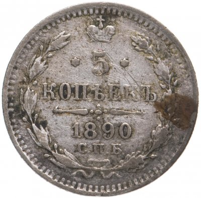 купить 5 копеек 1890 СПБ-АГ