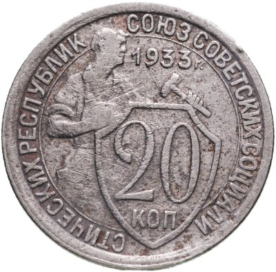 купить 20 копеек 1933