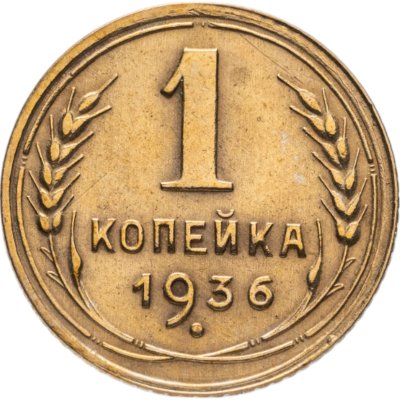 купить 1 копейка 1936