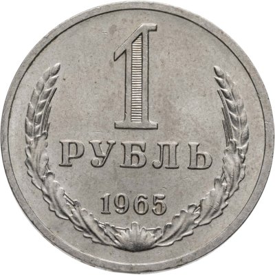 купить 1 рубль 1965