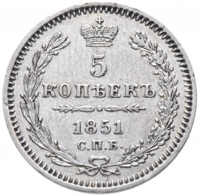 купить 5 копеек 1851 СПБ-ПА