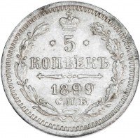 Купить 5 копеек 1899 СПБ-АГ