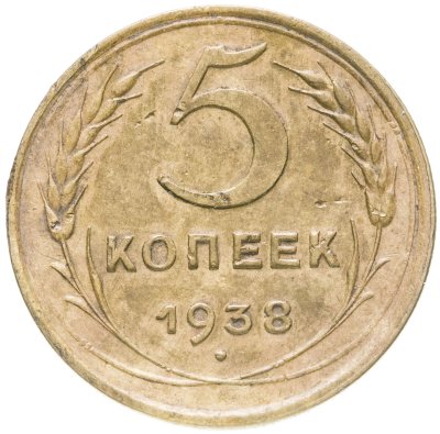 купить 5 копеек 1938