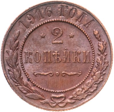 купить 2 копейки 1916