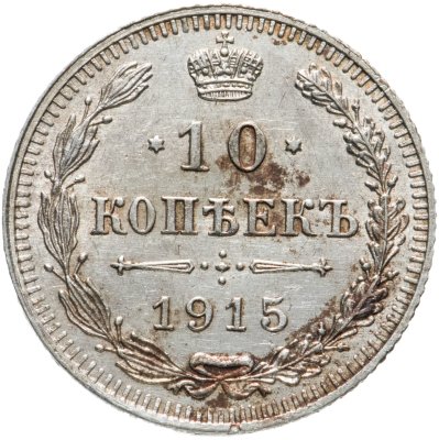 купить 10 копеек 1915 ВС