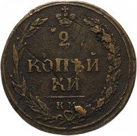 купить 2 копейки 1810 КМ-ПБ, Биткин 478 (R), орёл- "тетерев"