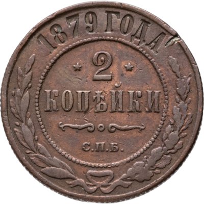 купить 2 копейки 1879 СПБ