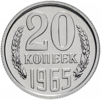 купить 20 копеек 1965