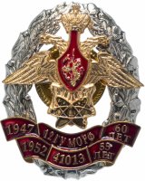 купить Знак "60 лет 12-му ГУМО РФ"
