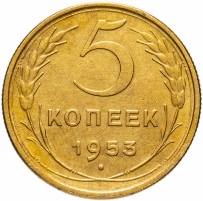 купить 5 копеек 1953