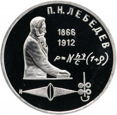купить 1 рубль 1991 Proof "125 лет со дня рождения русского физика П. Н. Лебедева"