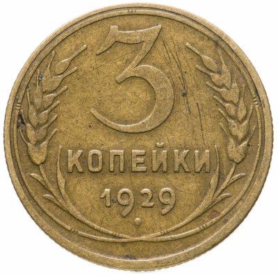 купить 3 копейки 1929