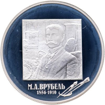 купить 2 рубля 2006 ММД 150-летие со дня рождения М.А. Врубеля
