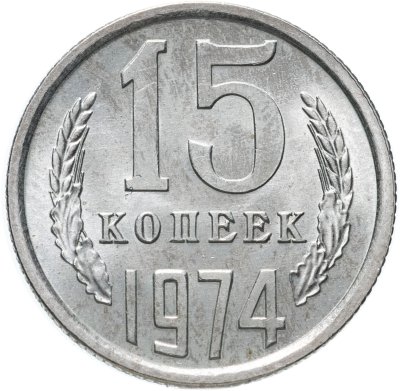 купить 15 копеек 1974 штемпельный блеск