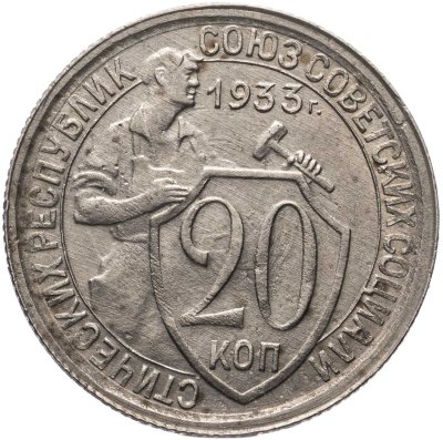 купить 20 копеек 1933