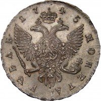 Купить 1 рубль 1745 года СПБ