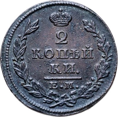 купить 2 копейки 1827 ЕМ-ИК