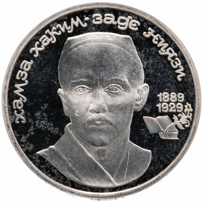 купить 1 рубль 1989 Proof 100 лет со дня рождения узбекского поэта Хамзы Хаким-заде Ниязи