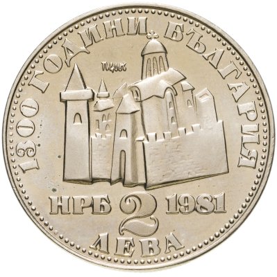 купить Болгария 2 лева 1981 "1300 лет Болгарии - Крепость Царевец"