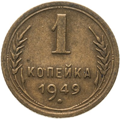 купить 1 копейка 1949