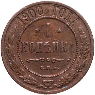 купить 1 копейка 1900 СПБ