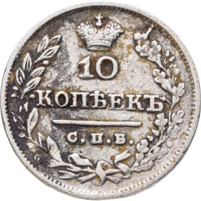 купить 10 копеек 1825 СПБ-ПД