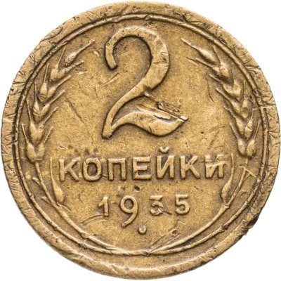 купить 2 копейки 1935 новый тип
