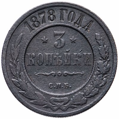 купить 3 копейки 1878 СПБ