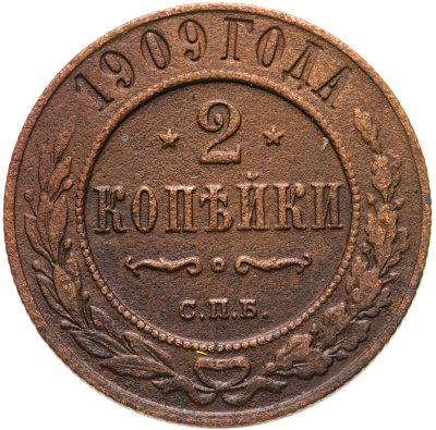 купить 2 копейки 1909 СПБ