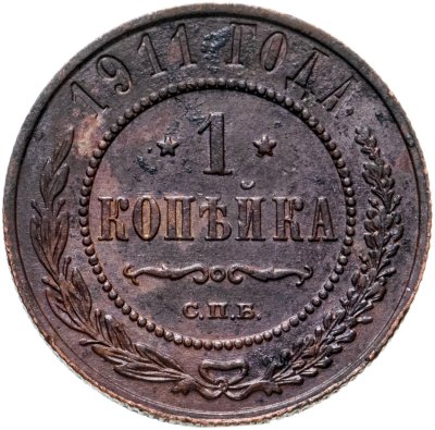 купить 1 копейка 1911 СПБ