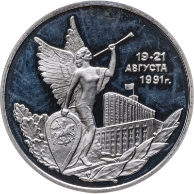 купить 3 рубля 1992 ММД Победа демократических сил России 19-21 августа