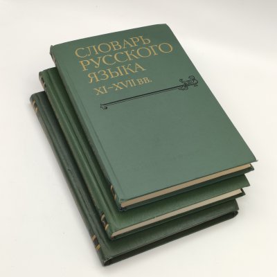 купить Набор из 3-х книг "Словарь русского языка XI-XVII вв." (выпуски 10, 12, 18), бумага, печать, Издательство «Наука», СССР, 1983-1992 гг.