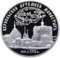 Купить 25 рублей 2007 СПМД Proof Веркольский Артемиев монастырь (XVII в.), Архангельская область