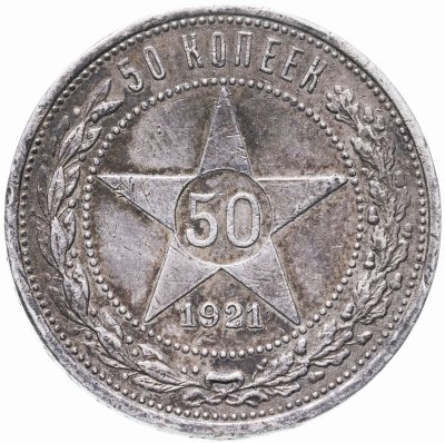 купить 50 копеек 1921 АГ
