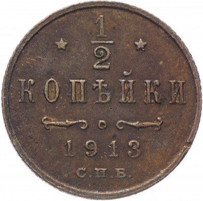 купить 1/2 копейки 1913 СПБ