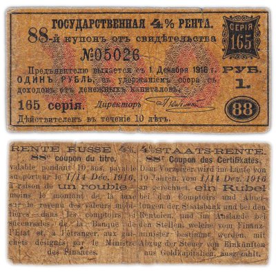 купить 1 рубль 1921-1922 Государственная рента 4% 88-й купон